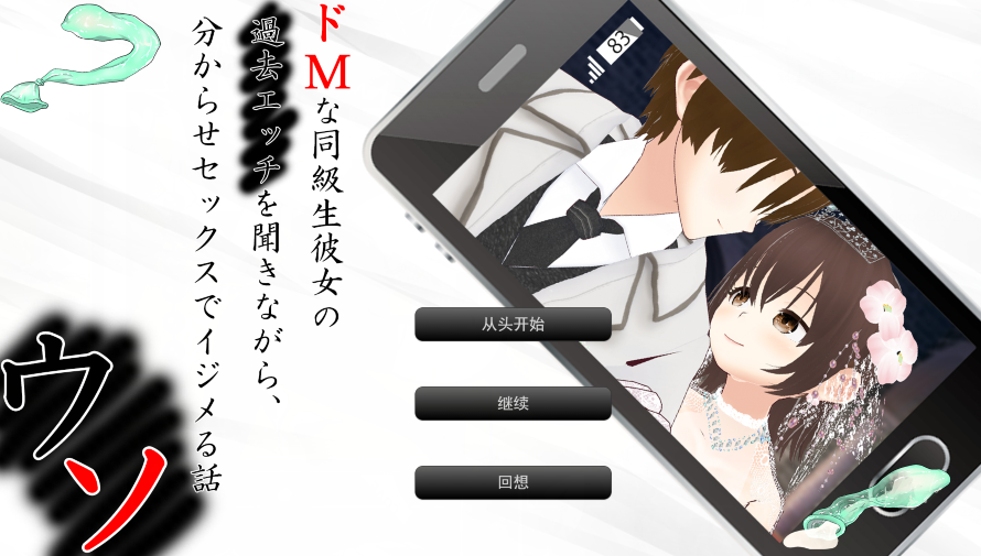[日式ADV/汉化] ウソ 〜 ドMな同級生彼女 [3.3G]