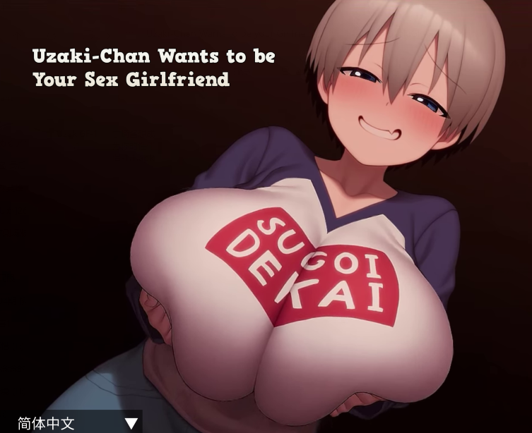 [日式SLG] 宇崎酱想成为你的性伴侣 v1.1  官中步兵版 [PC+安卓/740M]
