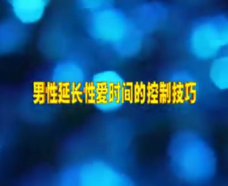 男性延长性爱时间的控制技巧【210M 35min】【度盘】