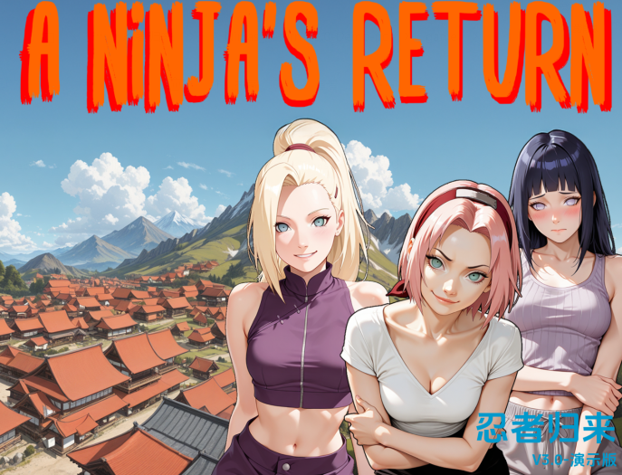 [日式SLG/汉化] 忍者归来 A Ninja's Return v3.0 Demo [PC+安卓/2.4G]