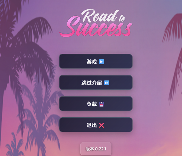 [欧美HTML/真人] 成功之路 Road To Success v0.22.1 PUBLIC [2.7G]