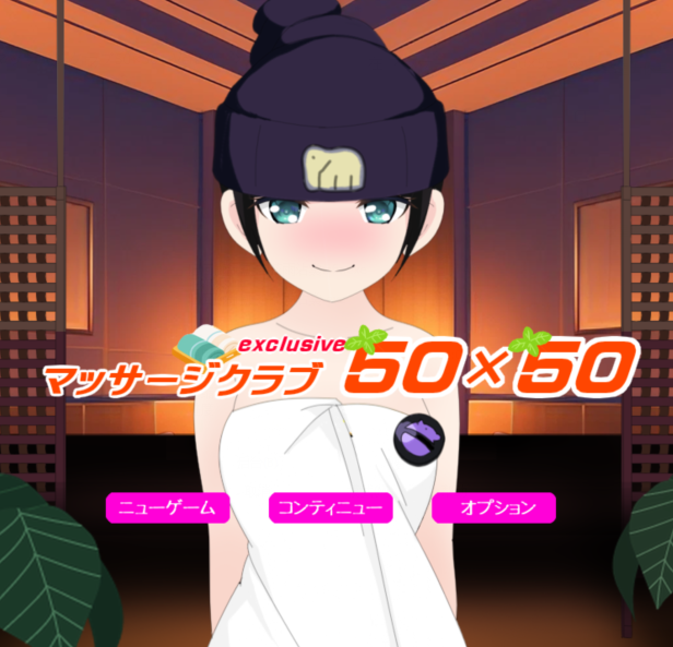 [日式SLG汉化] 按摩俱乐部50×50 マッサージクラブ50×50 v2.0 [1.8G]
