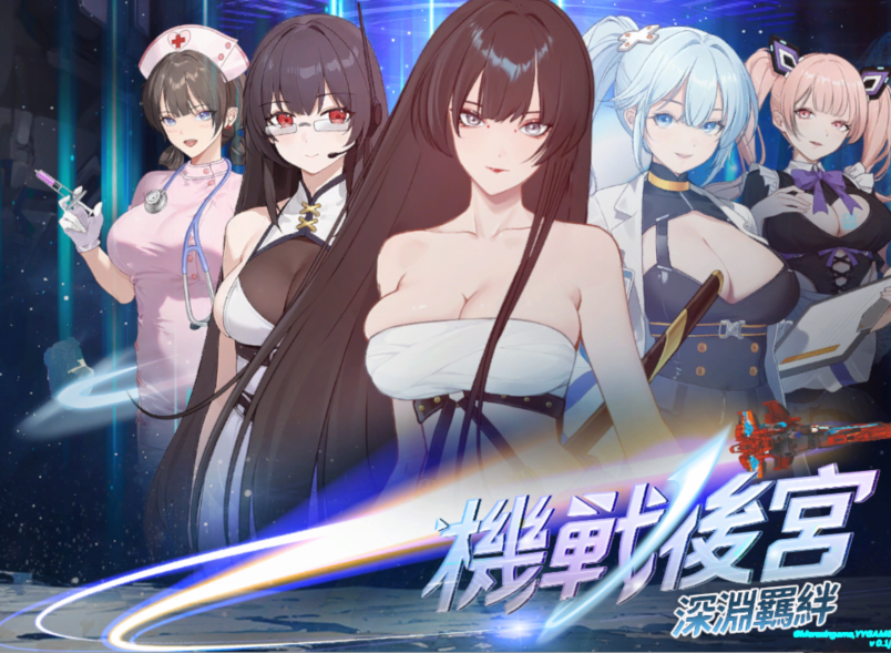 [亚洲风SLG] 机战后宫 ~ 深渊羁绊  v0.1 官中步兵版 [3.6G]