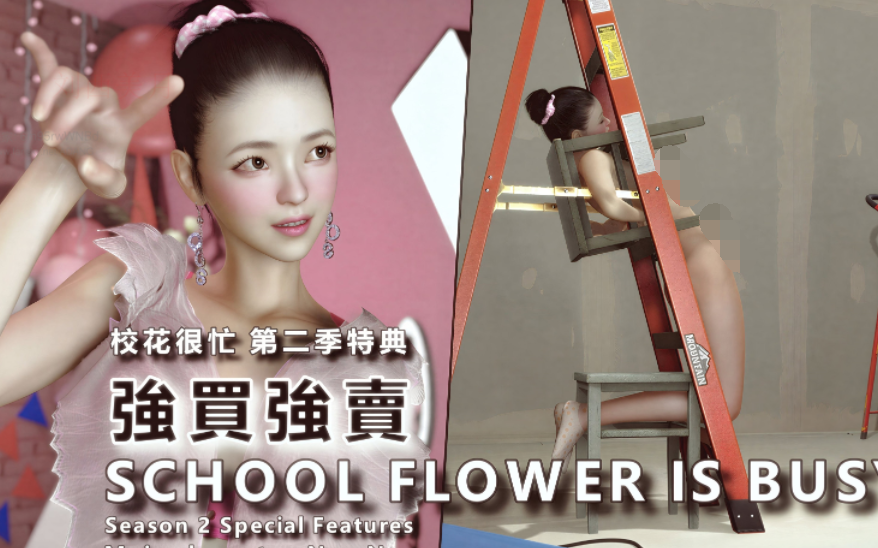 校花很忙 第二季 6+8+特典 强买强卖+第三季 1[1G]
