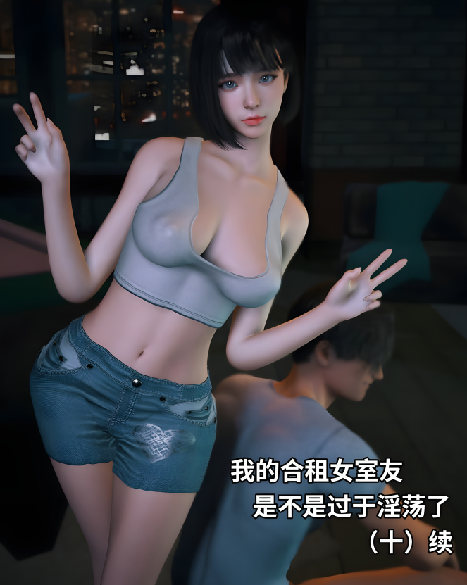[Vchan]我的合租女室友是不是过于淫荡了 10+10续[176P/400M]