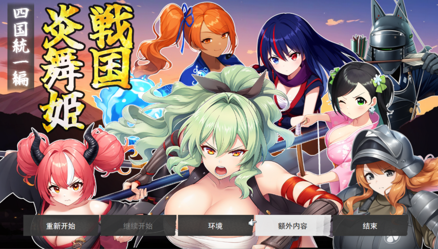 [日式SRPG/汉化] 战国炎舞姬 戦国炎舞姫 v1.0.1[1.5G]