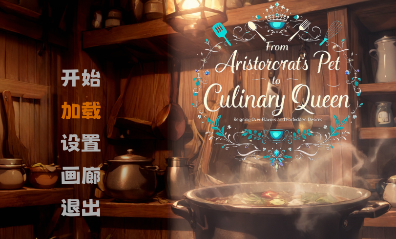 [休闲SLG] 从贵族宠姬到烹饪女王 From Aristocrat's Pet to Culinary Queen v1.01 官中[1.3G]