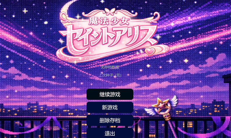 [日式RPG] 魔法少女圣爱丽丝 魔法少女セイントアリス 官中 [320M]