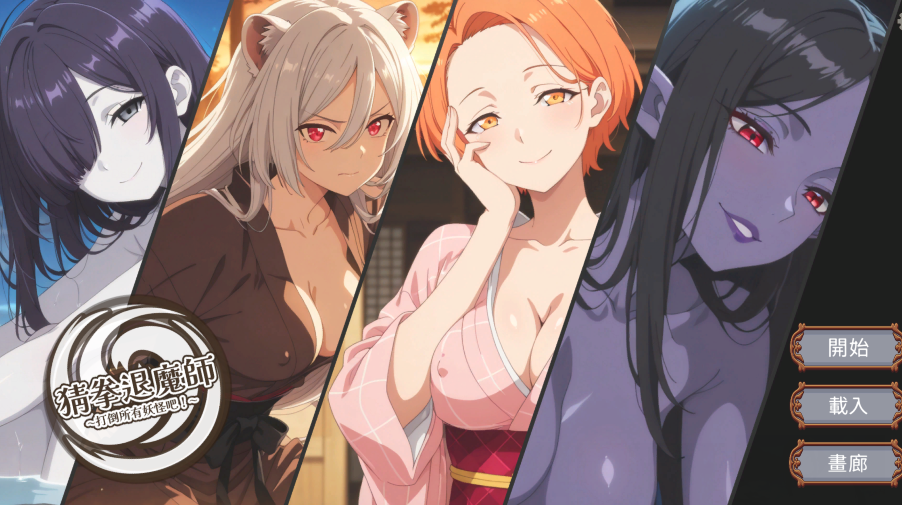 [日式SLG] 猜拳退魔师 官方中文版 [1.4G]