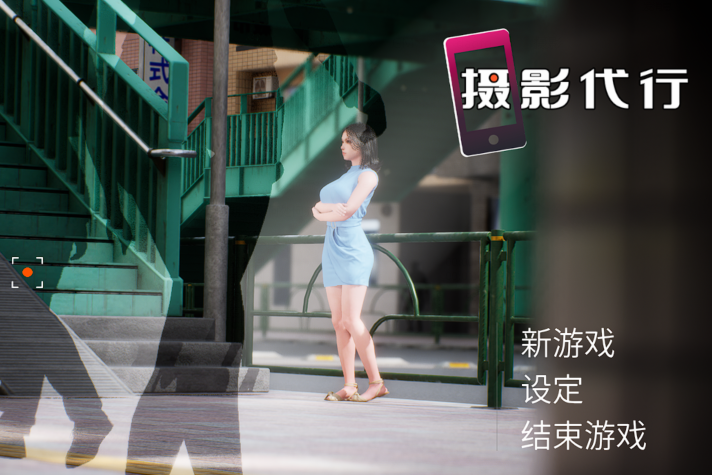 [日式3D]盗撮代行 Photography Agency Taking pictures secretly 官中步兵版[2.7G]