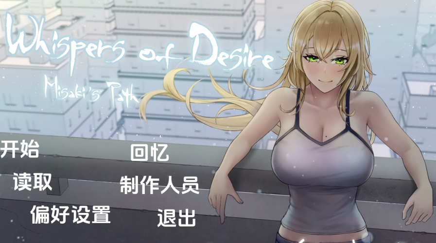 [日式SLG/汉化] 欲望的低语：美咲之路 Whispers of Desire v0.1.7 [PC+安卓/3G]