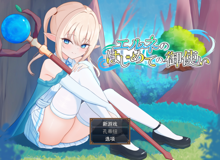[日式RPG/汉化] 艾尔涅的初次差遣 エルネのはじめての御使い v1.0 [2.2G]