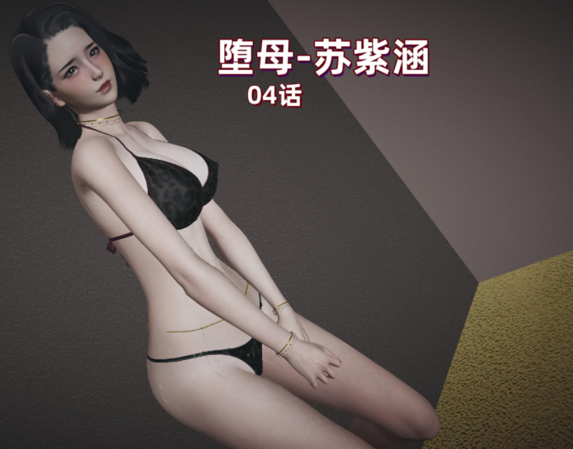[神经漫游者]堕母 苏紫涵 04[150P/400M]