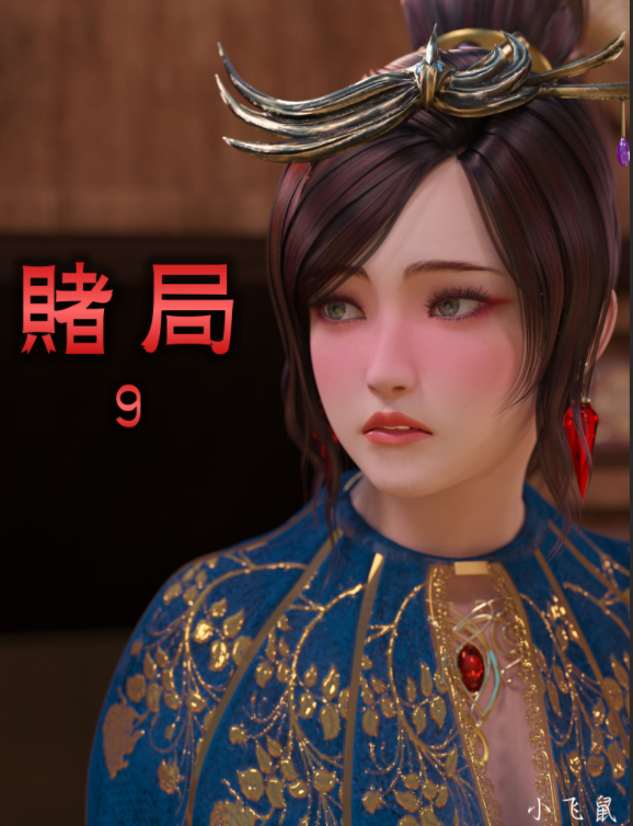 [小飞鼠 smallflyingrat] 赌局 09[258P/236M]