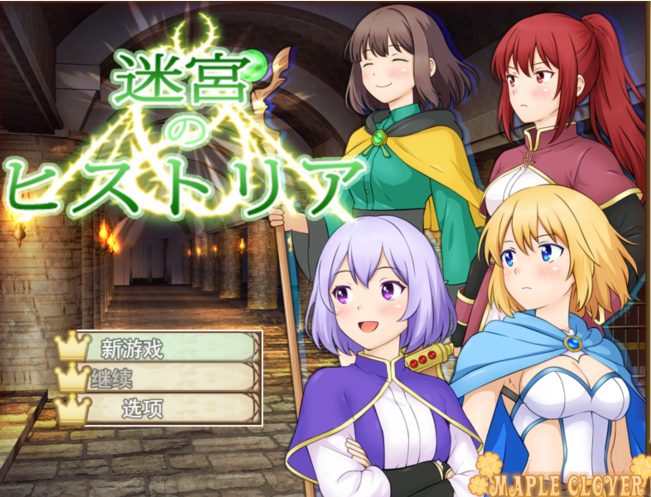 [日式RPG/汉化] 迷宫叙史曲 迷宮のヒストリア  [PC/1G]