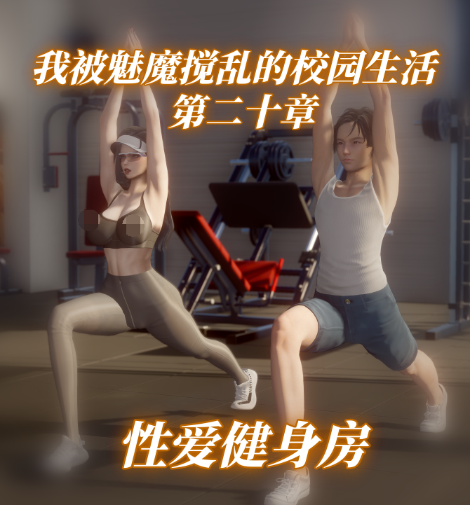 [漫游仙女棒]我被魅魔搅乱的校园生活 19-20 [255P/670M]