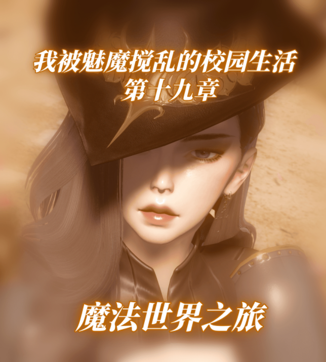 [漫游仙女棒]我被魅魔搅乱的校园生活 19-20 [255P/670M]