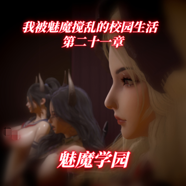 [漫游仙女棒] 我被魅魔搅乱的校园生活第21章[181P/75M]