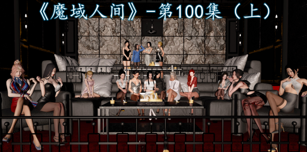 [初级玩家]魔域人间 99-100[1G]