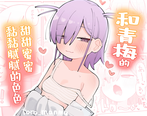 9[とろまんま (辻島もと)]和青梅甜甜蜜蜜黏黏腻腻的色色(278MB/39P)