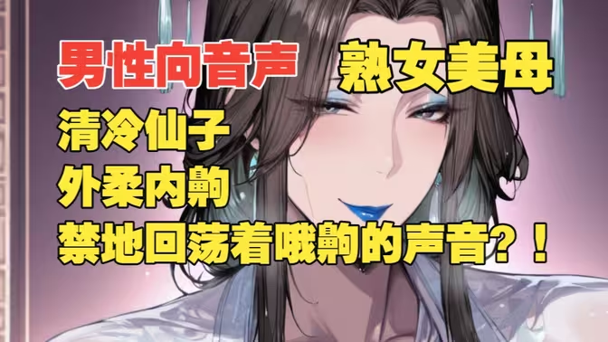 B站江夫人_KWKmia清冷仙子美母主动献身？！【男性向音声|剧情|熟女妈系】