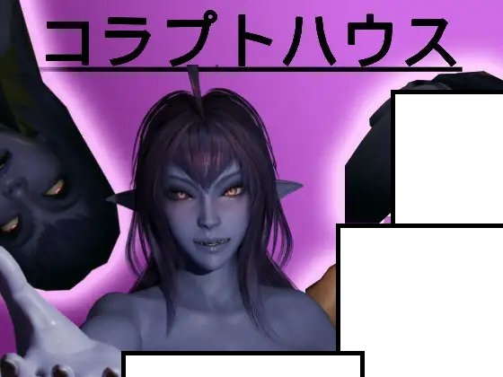 コラプトハウス