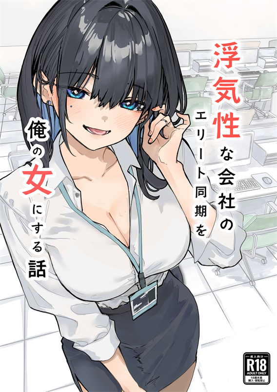 [おらやかん]把在公司里出轨的精英同期变成我的女人的故事(320MB/56P)