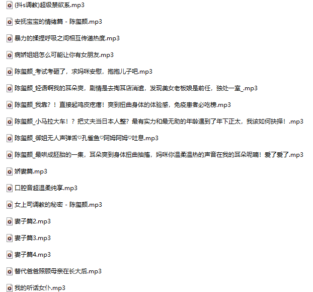 陈玺颜18+音频合集 549M百度盘