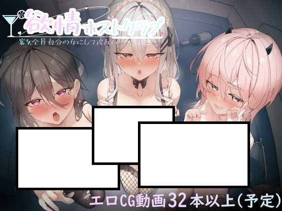 【后宫】欲情牛郎俱乐部~欲情ホストクラブ Ver0.1【官方中文】