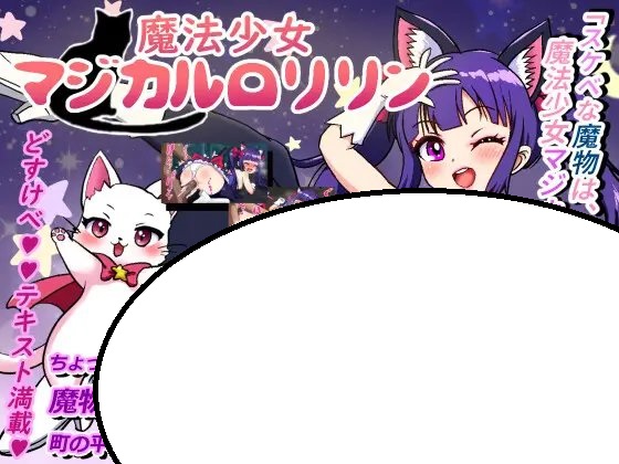 魔法少女マジカル○リリン Ver2.00