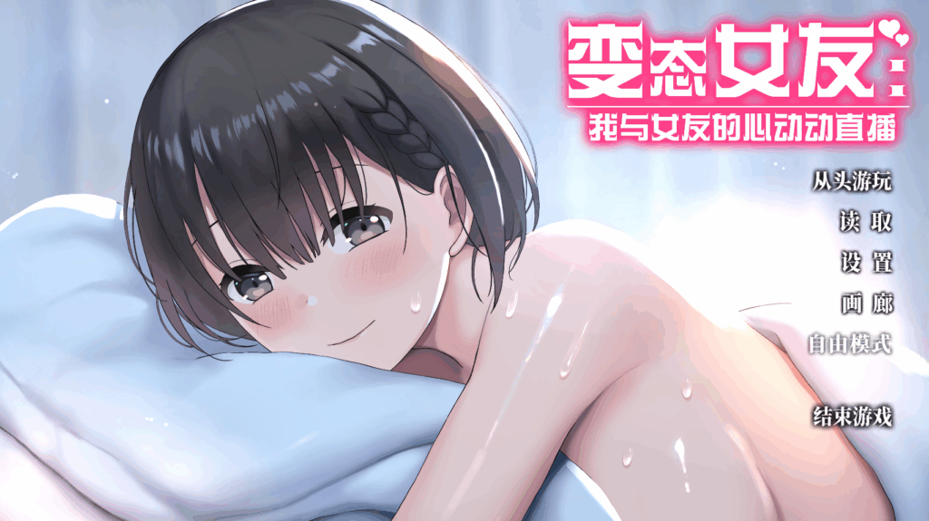 爆款推荐【纯爱互动】变态女友:我与女友的心动动直播~変態カノジョ〜俺と彼女とドキドキ♡生配信〜【官中无码】