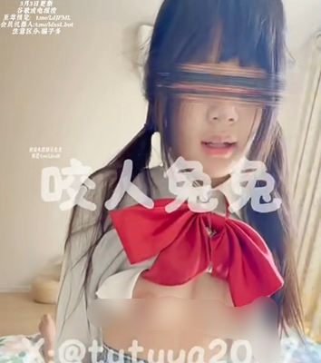 #咬人兔兔 3.3号 07年合法萝莉，日常JK上位服侍金主。