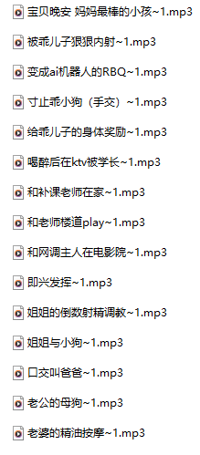 Mai996778  18+音频合集 377M百度盘