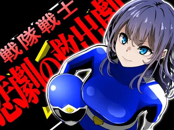 [AI翻] 戦队戦士-悲剧の救出剧- [简中]