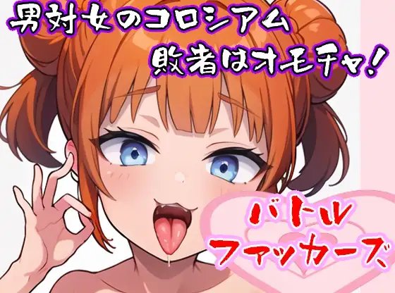 【负けたらレ○プの里コロシアム】バトルファッカーズ