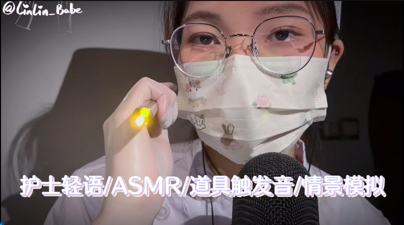 NO.1477 linlin babe 护士轻语_ASMR_道具触发_情景模拟 1V