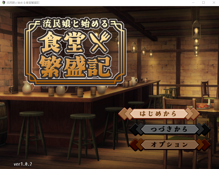 【日式SLG】流民娘と始める食堂繁盛記 Ver1.02 DL版[热卖新作]+AI汉化补丁