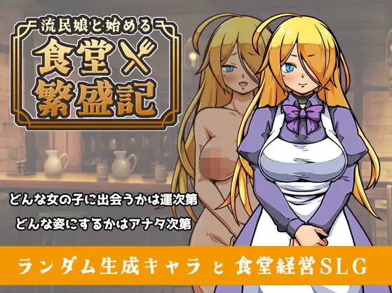 【日式SLG】流民娘と始める食堂繁盛記 Ver1.02 DL版[热卖新作]+AI汉化补丁