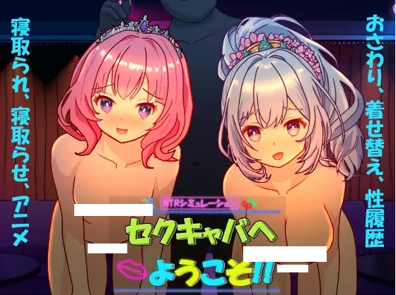 【互动SLG】セクキャバへようこそ!! Ver1.30 DL官方中文版