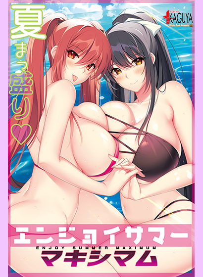 【超拔作ADV】[竹子社]エンジョイサマー マキシマム AI汉化版[新作]