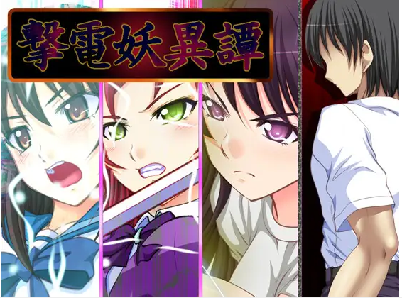 【日式RPG】撃電妖異譚──EP総集編──DL版[生肉]