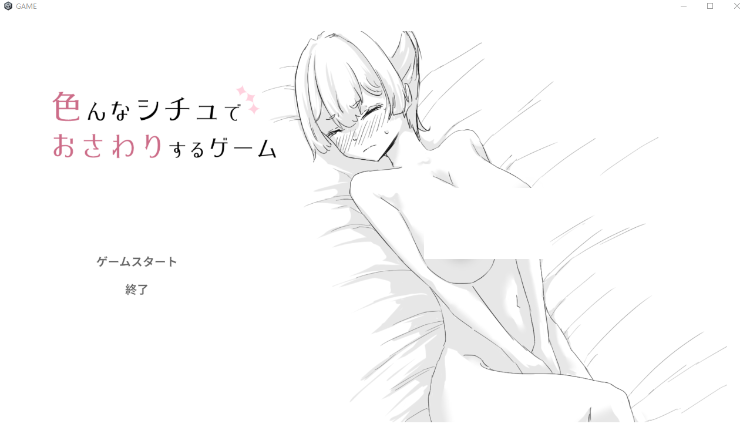 【互动SLG】色んなシチュでおさわりするゲーム DL版[新作][生肉]