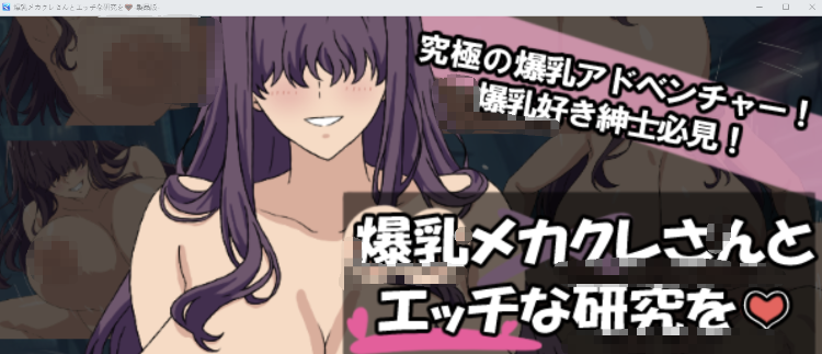 【日式RPG】爆乳メカクレさんとエッチな研究を♡ AI汉化版[新作]