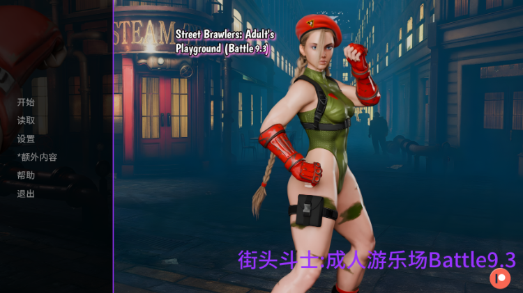 【欧美SLG】街头斗士:成人游乐场 Ver9.3 汉化步兵版