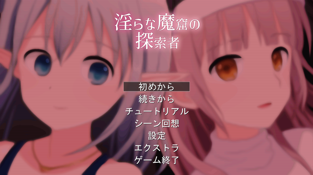 【日式RPG】淫らな魔窟の探索者Ver1.6 Ver2+FD AI汉化版