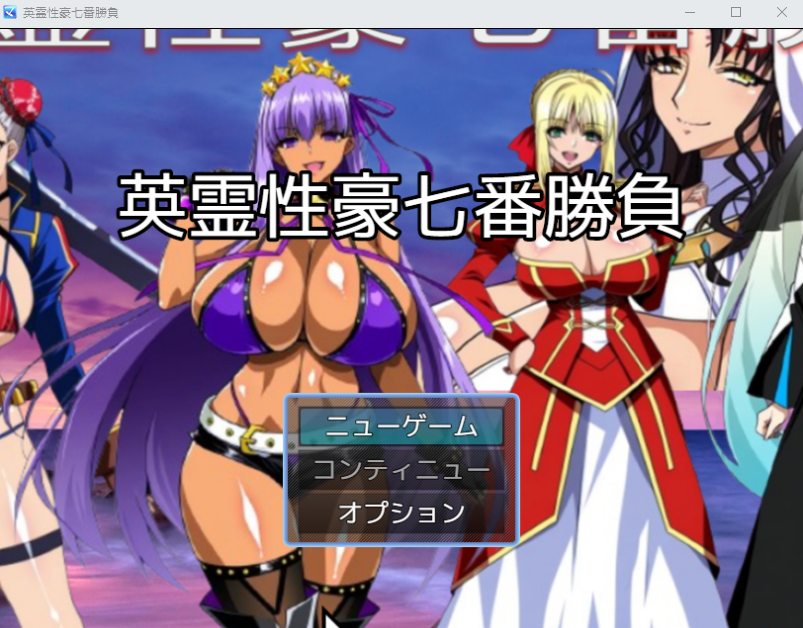 【日式RPG】[AI]英霊性豪七番勝負 AI汉化版