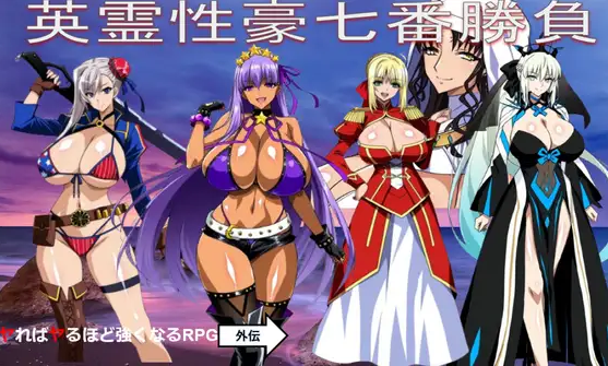 【日式RPG】[AI]英霊性豪七番勝負 AI汉化版