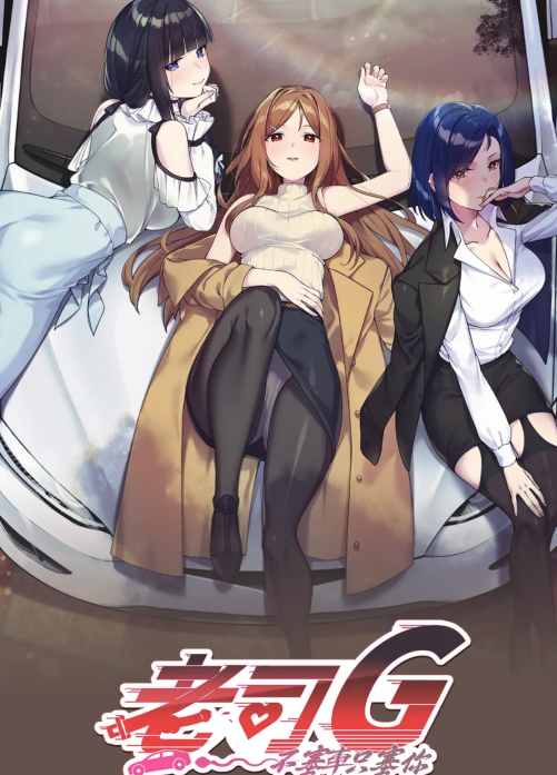 【互动SLG】老司G -不堵车,只堵你-Ver2.15 官方中文豪华版