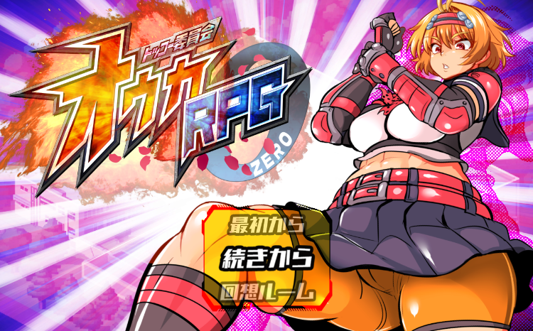 【日式RPG】トッコー委員会オウカRPG-ZERO AI汉化版[新作]