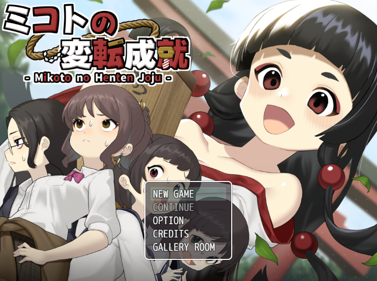 【日式SLG】ミコトの変転成就 AI汉化版[新作]